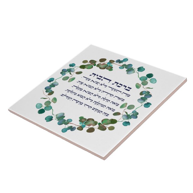 Hebrew Birkat HaBayit Jewish Home Blessing Gift Tile (Side)