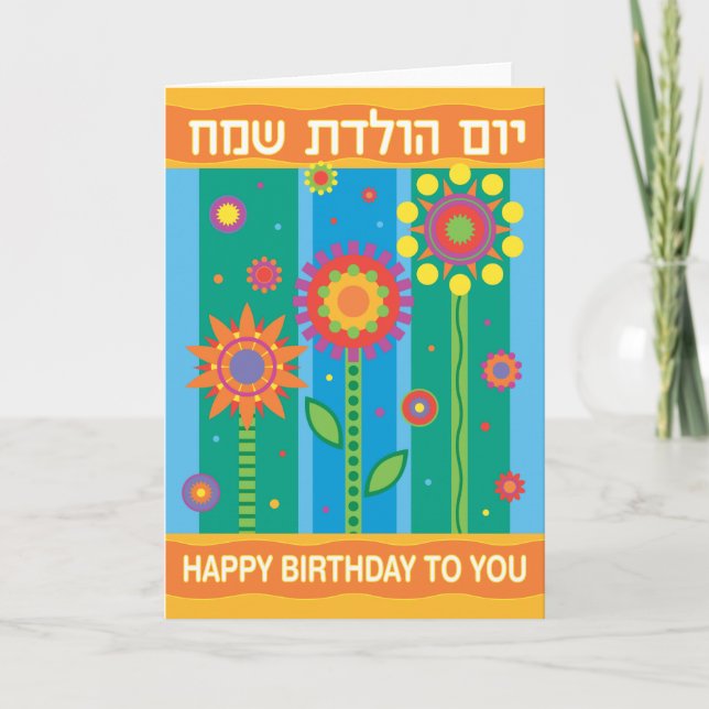 Hebrew Birthday Card (Front)