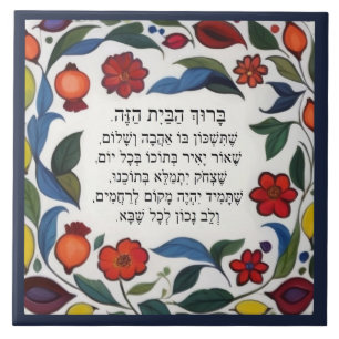 Hebrew Blessing for the Home Floral Pomegranates Tile