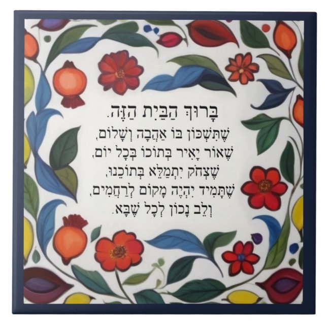 Hebrew Blessing for the Home Floral Pomegranates Tile (Front)
