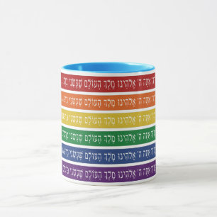 Hebrew Blessing - Jewish LGBTQ Pride Support Mug