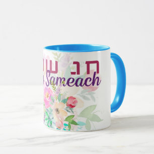 Hebrew Chag Sameach - Happy Holiday Watercolor Mug