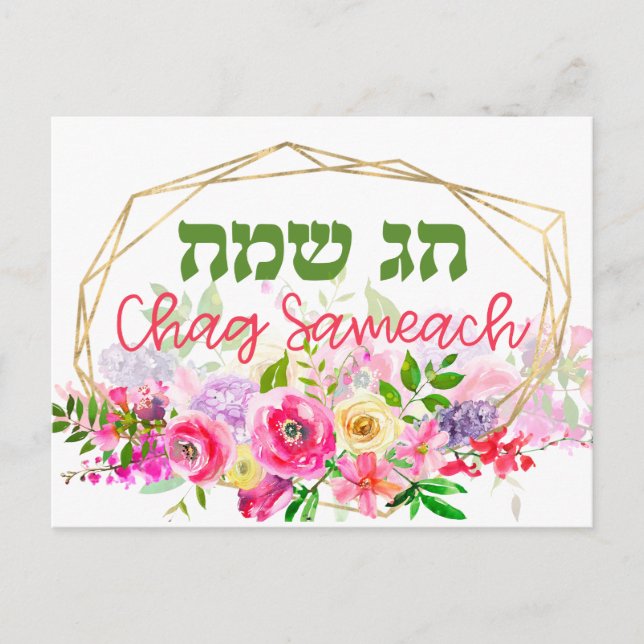 Hebrew Chag Sameach - Happy Holiday Watercolor Postcard (Front)