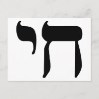 Hebrew Chai Symbol