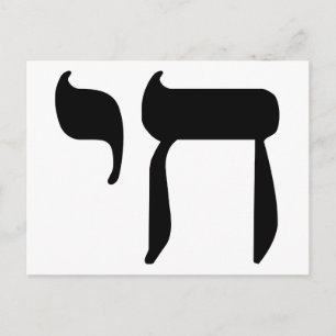 Hebrew Chai Symbol Postcard