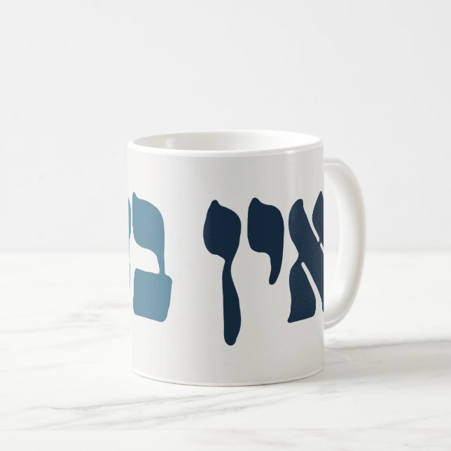 Hebrew Ein Ba'ayah - No Problemo - Jewish Humour  Coffee Mug (Front Right)