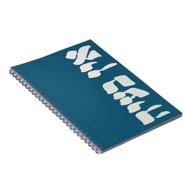 Hebrew Ein Ba'ayah - No Problemo - Jewish Humour  Notebook (Right Side)