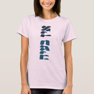 Hebrew Ein Ba'ayah - No Problemo - Jewish Humour T-Shirt