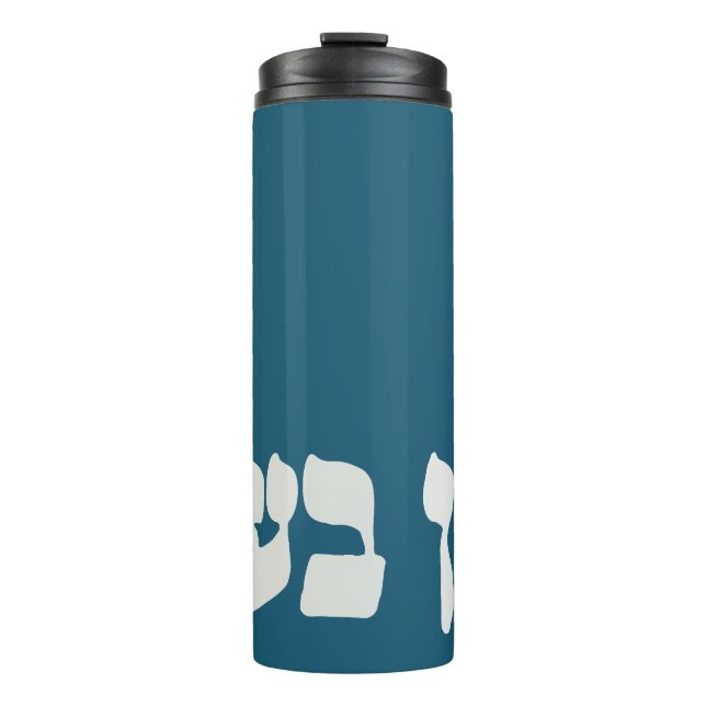 Hebrew Ein Ba'ayah - No Problemo - Jewish Humour  Thermal Tumbler (Front)