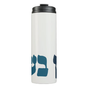 Hebrew Ein Ba'ayah - No Problemo - Jewish Humour  Thermal Tumbler
