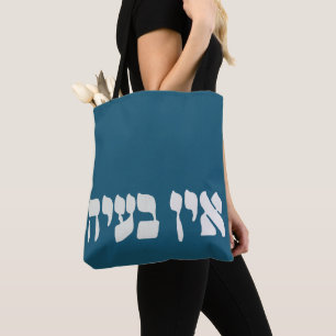 Hebrew Ein Ba'ayah - No Problemo - Jewish Humour Tote Bag
