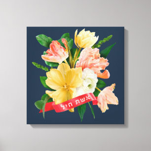 Hebrew: Eshet Chayil - [Jewish] Woman of Valor  Canvas Print