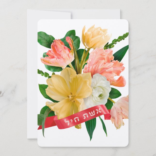 Hebrew: Eshet Chayil - [Jewish] Woman of Valour  (Front)