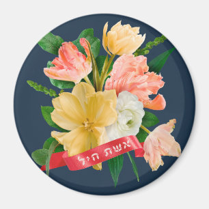 Hebrew: Eshet Chayil - [Jewish] Woman of Valour  Magnet