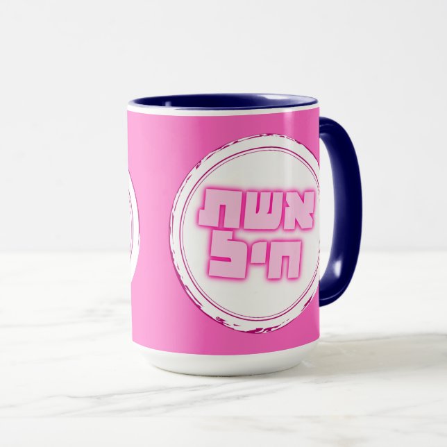 Hebrew Eshet Chayil Woman of Valor Jewish Mug (Front Right)