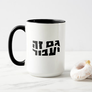 Hebrew Gam Ze Ya'avor, This too shall pass Mug