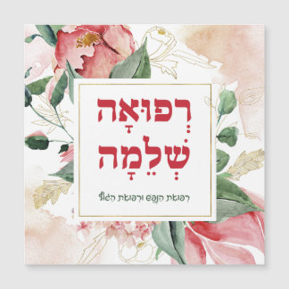 Hebrew Get Well Prayer for Healing of the Sick