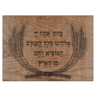 Hebrew Hamotzi Blessing Faux Wood Shabbat Challah Cutting Board