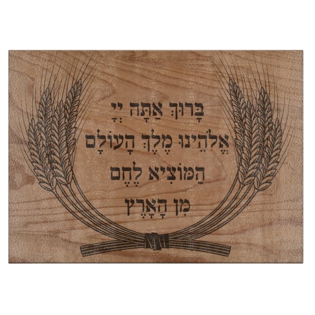 Hebrew Hamotzi Blessing Faux Wood Shabbat Challah Cutting Board (Front)