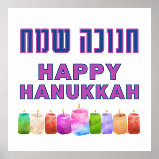 Hebrew Hanukkah Sameach Happy Hanukkah Art Poster Zazzle.co.uk