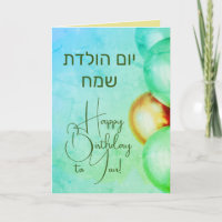 Hebrew Happy Birthday Card יום הולדת שמח