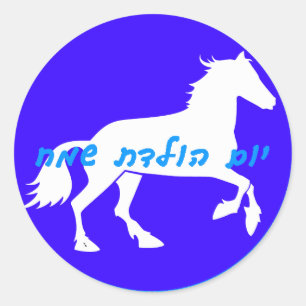 Hebrew Happy Birthday Sticker