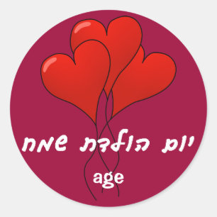Hebrew Happy Birthday Sticker
