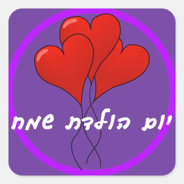 Hebrew Happy Birthday Sticker (Front)