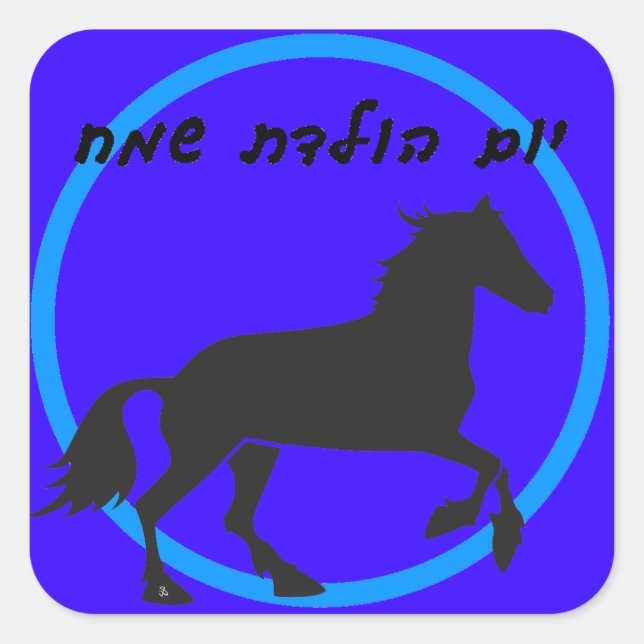 Hebrew Happy Birthday Sticker (Front)