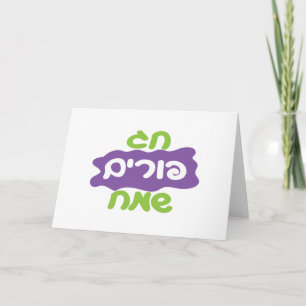 Hebrew Happy Purim Card