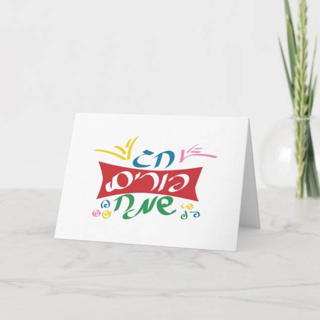 Hebrew Happy Purim Card (Front)