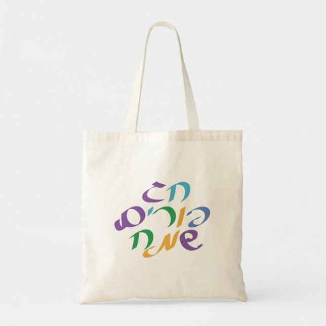 Hebrew Happy Purim Tote Bag (Front)