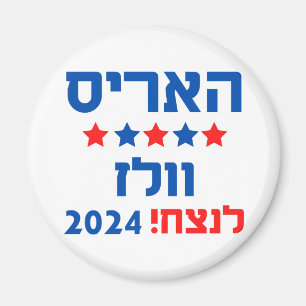 Hebrew Harris Walz Magnet