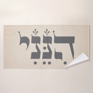 Hebrew "Hineni" - Here I Am - Biblical Inspiration Bath Towel