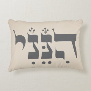 Hebrew "Hineni" - Here I Am - Biblical Inspiration Decorative Cushion