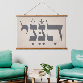 Hebrew "Hineni" - Here I Am - Biblical Inspiration Hanging Tapestry