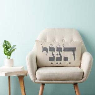 Hebrew "Hineni" - Here I Am - Biblical Inspiration Lumbar Cushion