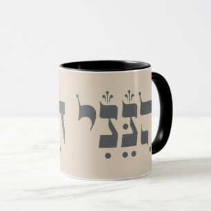 Hebrew "Hineni" - Here I Am - Biblical Inspiration Mug