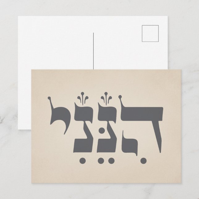 Hebrew "Hineni" - Here I Am - Biblical Inspiration Postcard (Front/Back)