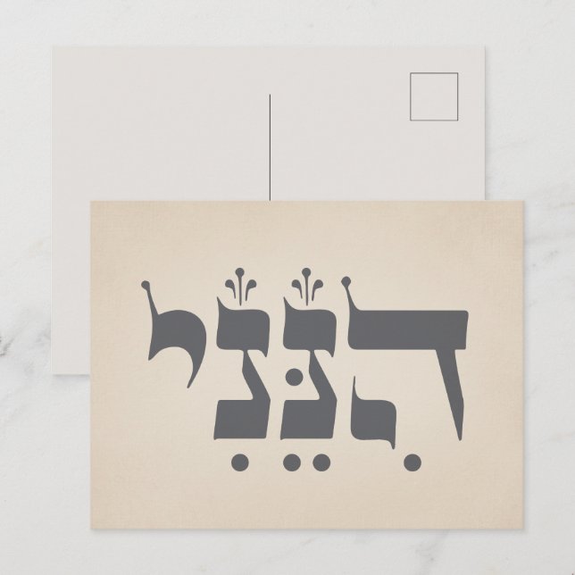 Hebrew "Hineni" - Here I Am - Biblical Inspiration Postcard (Front/Back)