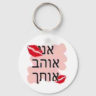 Hebrew I Love You Male Key Ring