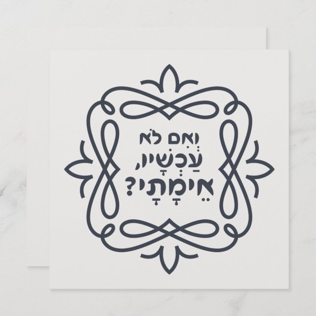 Hebrew: If Not Now, When? Hillel's Teaching (Front/Back)