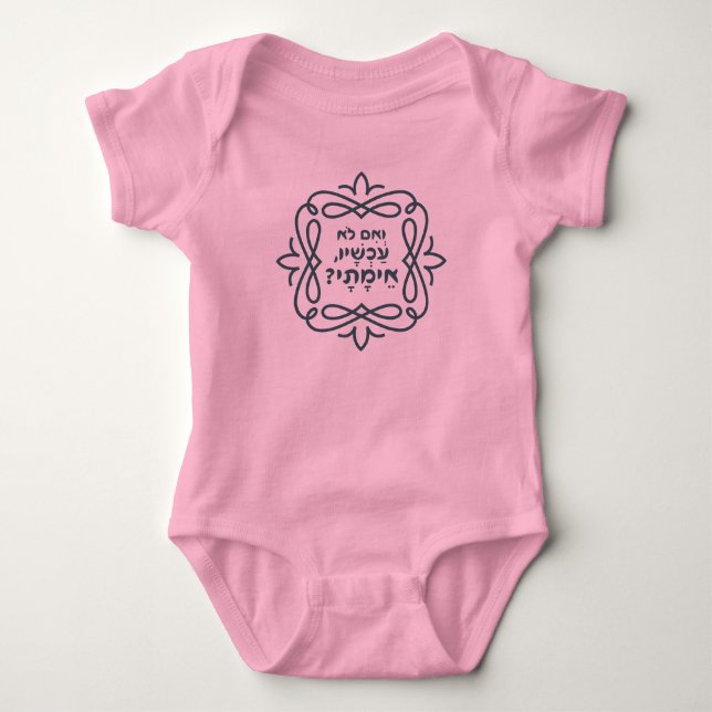 Hebrew: If Not Now, When? Hillel's Teaching  Baby Bodysuit (Front)