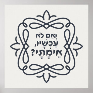 Hebrew: If Not Now, When? Hillel's Teaching  Poster