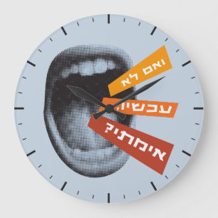 Hebrew If Not Now When Inspiring Hillel Quote  Large Clock