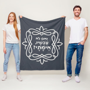 Hebrew: If Not Now, When? Pirke Avot Quote  Fleece Blanket