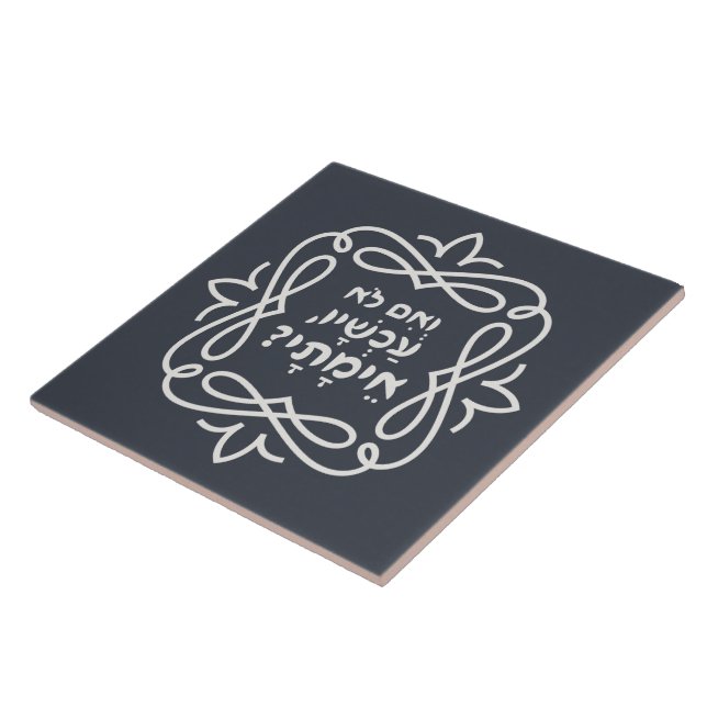 Hebrew: If Not Now, When? Pirke Avot Quote  Tile (Side)