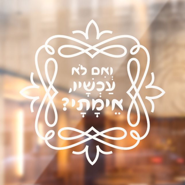 Hebrew: If Not Now, When? Pirke Avot Quote  Window Cling (Sheet 2)