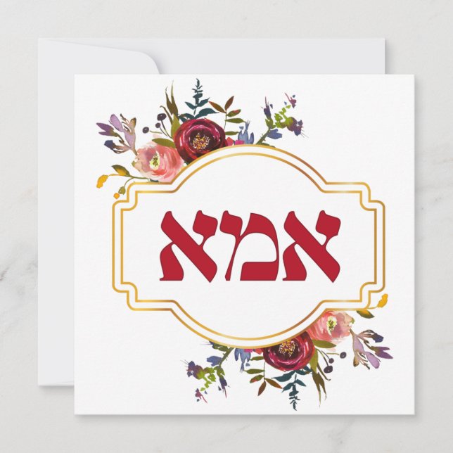 Hebrew Ima - Mother for Jewish Mother's Day Holiday Card (Front)