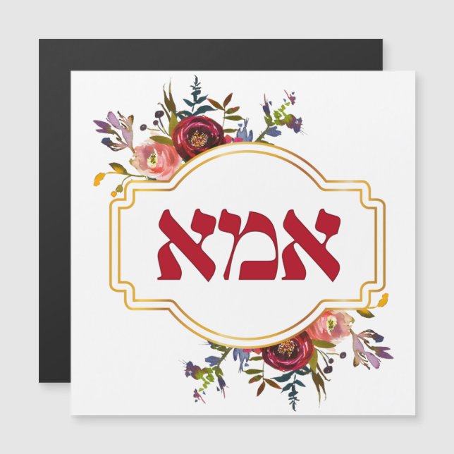 Hebrew "Ima" or "Mum" - for Jewish Mother's Day (Front/Back)